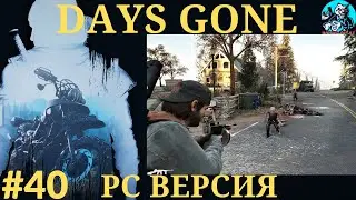 days gone  | прохождение  | обзор | экшен | Жизнь после | pc версия  #40 Найти для Сары подопытного