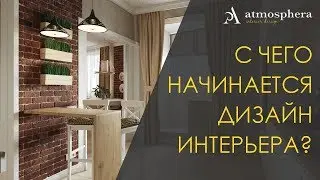 С чего начинается дизайн интерьера? Обмеры помещения