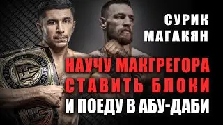 Сурик Магакян: кто победит в Top Dog? / Вахитов лучше Перейры / Чего не хватает Гаджи?