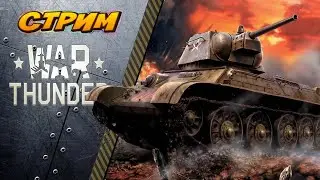 War Thunder. 🔴[2К]🔴 Шикарный набор для фарма!!! (СССР БР 3.7).🔥🔥🔥