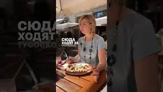 На Патриках не вкусно!