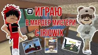 играю в ММ2 с 