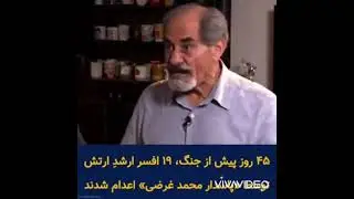 دشمن واقعی مردن ایران - سرنوشت ارتش ایران