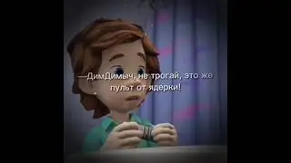 ДимДимыч, не трогай, это же пульт от ядер..
