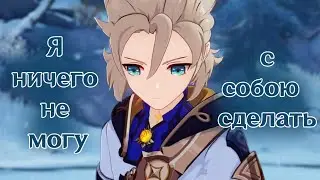 [AMV/GMV] Я ничего не могу с собою сделать - Электрофорез | Albedo | Genshin Impact