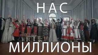 Нас миллионы (режиссерская версия)