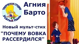 Agniya Barto. Why Vovka was angry. Cartoon 