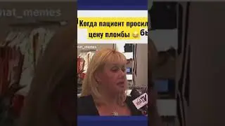 Когда пациент спросил цену пломбы 😂 