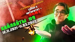 ХАЙЛАЙТЫ #9 - БЕЗ БАГОВ.