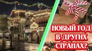 КАК ПРАЗДНУЮТ РОЖДЕСТВО И НОВЫЙ ГОД В РАЗНЫХ СТРАНАХ? [ЧАСТЬ 1]