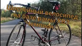 Шоссейный велосипед ХВЗ 