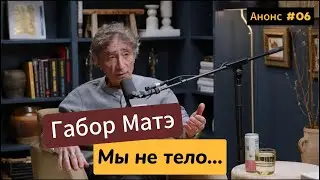 🔥 АНОНС 06: "ОТРАЖЕНИЯ" с Андреем Куроедовым • Габор Мате •  Мы не тело, в котором живёт душа