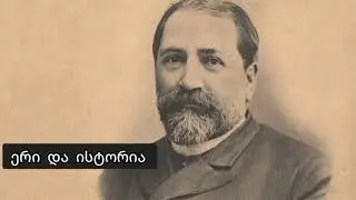 ერი და ისტორია...