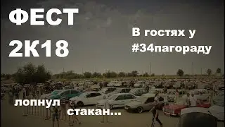 34#ПАГОРАДУ Фест 2К18. Лопнул стакан, Волгоград смыло ливнем