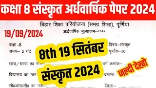 कक्षा 8 संस्कृत अर्धवार्षिक पेपर 2024/class 8th sanskrit paper 2024