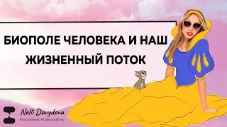 БИОПОЛЕ ЧЕЛОВЕКА И НАШ ЖИЗНЕННЫЙ ПОТОК ❤️ (2020)