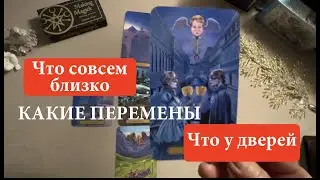 СРОЧНО‼️ 🔔 Что совсем близко  Какие ПЕРЕМЕНЫ🔮 Что у дверей ✅ Таро прогноз/ Таро DIAMOND WAY