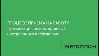 [Демо аккаунт /№2] БИЗНЕС ПРОЦЕСС  ПРИЕМ СОТРУДНИКОВ НА РАБОТУ В МЕГАПЛАНЕ