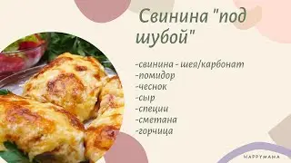Свинина под шубой. Быстро, вкусно,легко! Попробуй- не пожалеешь!