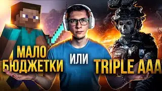 Triple AAA - или малобюджетные проекты?! Кто кого?!