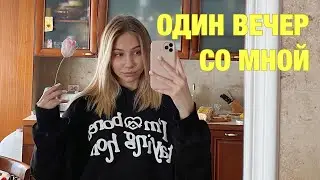 VLOG: ЧТО Я ДЕЛАЮ, КОГДА ОСТАЮСЬ ДОМА ОДНА