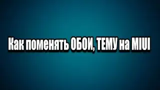 Как поменять обои, темы на MIUI бесплатно