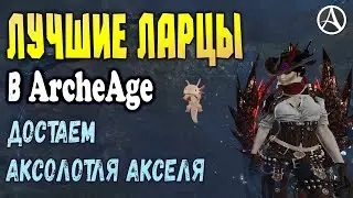 ArcheAge 7.5 ОТКРЫВАЕМ РОТАНГОВЫЕ ЛАРЦЫ : ЧТО ПО ДРОПУ?