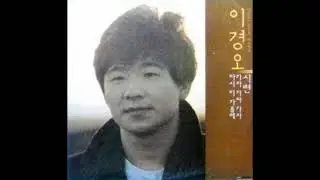 이경오  -  시련 (김상배 작사 작곡) 1986  - 이동원의 "혼자 보내는 마음" 원곡 -