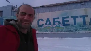 Сабетта - вахтовый поселок. Стоит ли ехать решать только вам!!!
