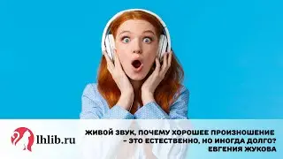 Хорошее произношение - это естественно, но иногда долго?
