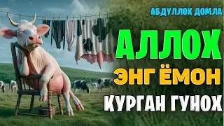 Аллох энг ёмон кўрган гунох! ~Абдуллох домла ~abdulloh domla 