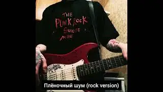 Альберт Кабуу - Плёночный шум (рок версия)