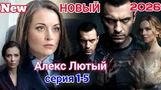 [НОВЫЫЙ] Алекс Лютый. Дело Шульца.1- 5 НОВЫЙ РУССКИЙ БОЕВИК 2026 - ДЕТЕКТИВ 2026 ГОДА РУССКИЙ БОЕВИК
