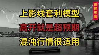 股票上影线套利，高开就是超预期，混沌行情很适用