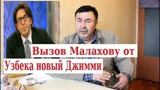 Вызов Малахову от узбека Аффтар жжот