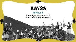 Алтыншы эпизод. Күйші Динаның өмірі мен шығармашылығы