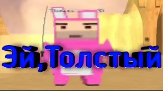 ЭЙ,ТОЛСТЫЙ(КЛИП В SSB)