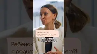 Ребенок спит с мамой в 12 лет? 🤯 