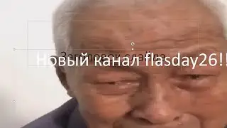 Анос нового канала flashDEY26!!!!!!!