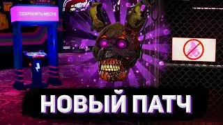 ДОЛГОЖДАННОЕ ОБНОВЛЕНИЕ FNAF SECURITY BREACH | Обзор на обновления FNaF: SB #1