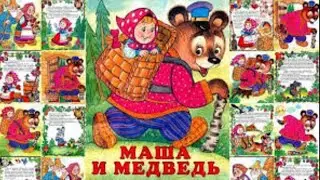 маша и медведь /сказка для малышей/ аудио сказка/ слушать сказку / сказки на ночь