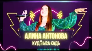 Алина Антонова -  Кудӟыса кадь / удмуртские песни / кафе Мускат 17.11.2023
