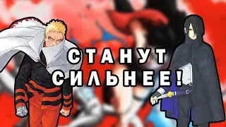БУДУЩЕЕ НАРУТО И САСКЕ В МАНГЕ БОРУТО!