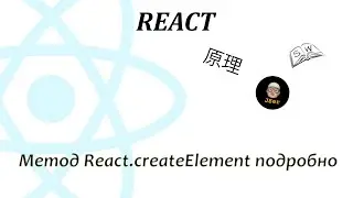Метод React.createElement подробно
