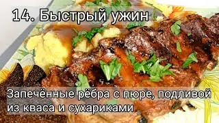 14. Быстрый и вкусный ужин, как в ресторане. Запеченные ребра с пюре, подливой из кваса и сухариками