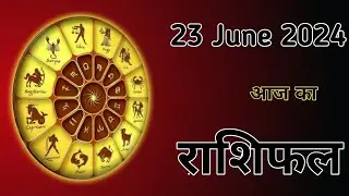 Aaj Ka Rashifal 23 June 2024।।Mesh Se Meen?