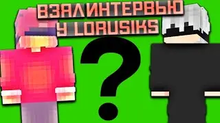 ВЗЯЛ ИНТЕРЬВЮ MICROMAX|LORUSIKS?