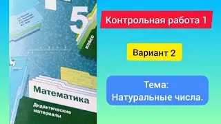 Контрольная работа1, Вариант 2, 5 класс, Мерзляк, Натуральные числа.