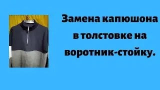 Замена капюшона втолстовке на воротник стойку