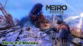 Прохождение Metro Exodus (Метро: Исход) — Часть#2 Москва ✪